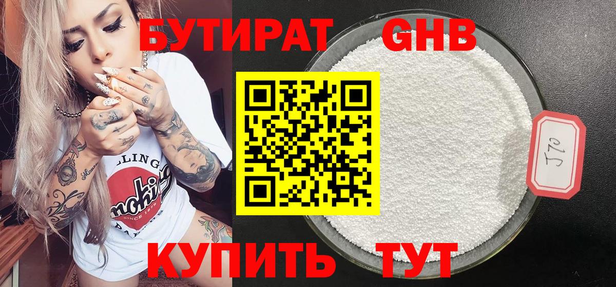 БУТИРАТ GHB Кушва