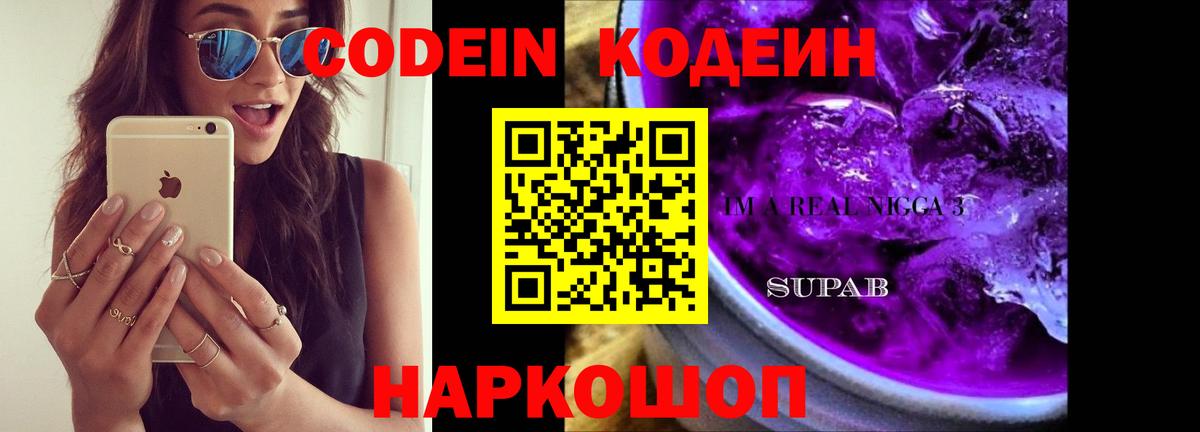 Codein напиток Lean (лин) Кушва